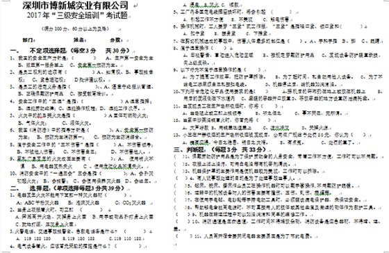 博新城三級(jí)安全培訓(xùn)試題