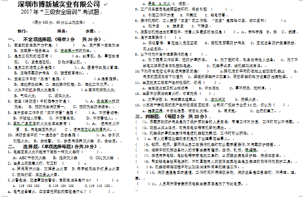 博新城三級安全培訓試題