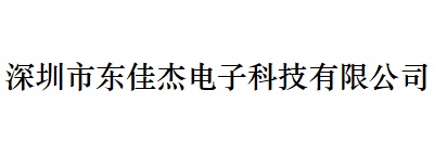 深圳市東佳杰電子科技有限公司